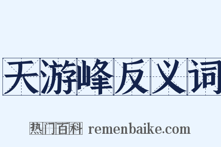 天游峰反义词是什么意思的图片